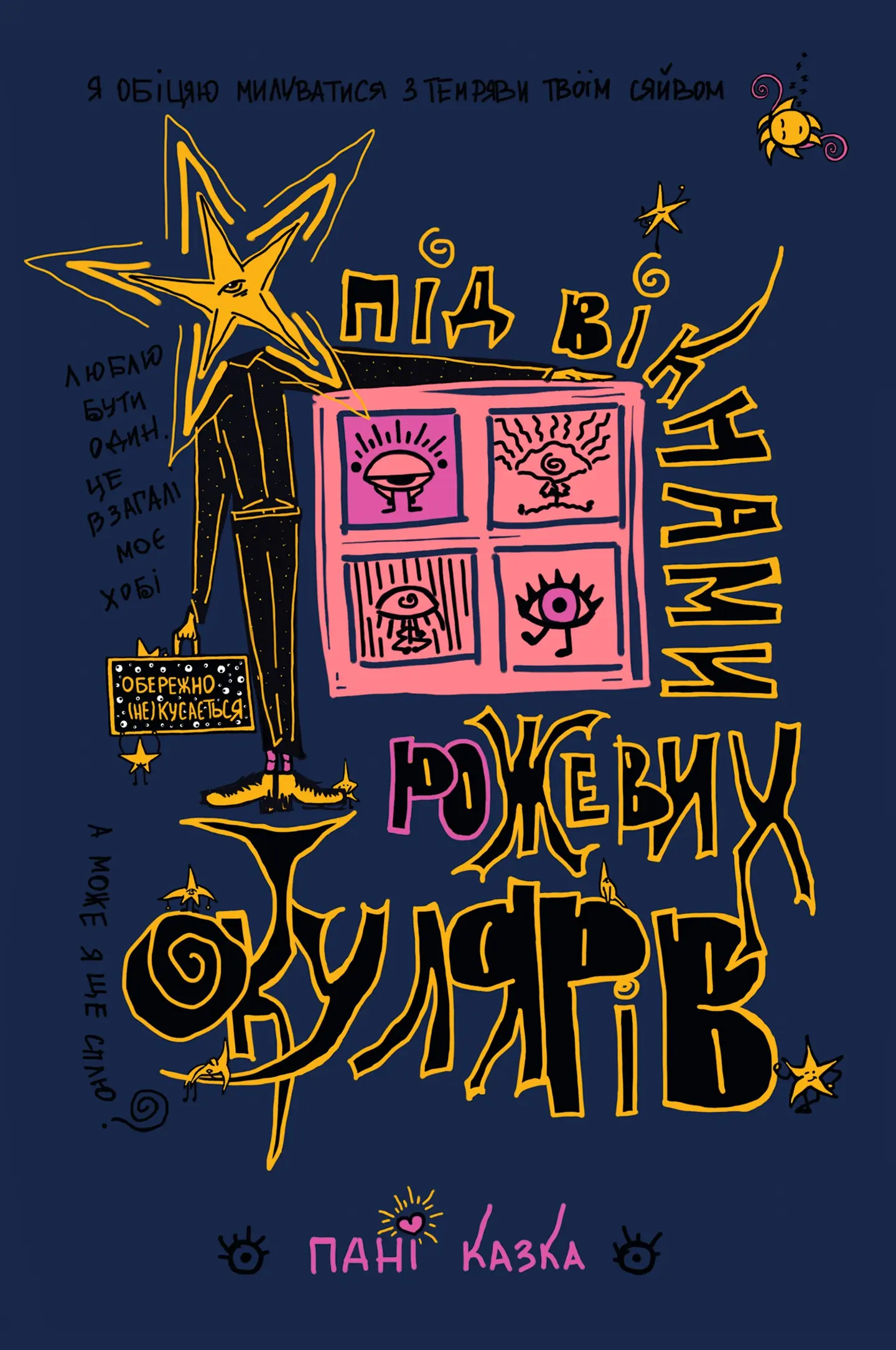 Під вікнами рожевих окулярів