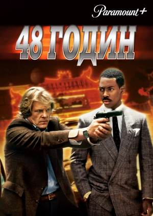48 годин