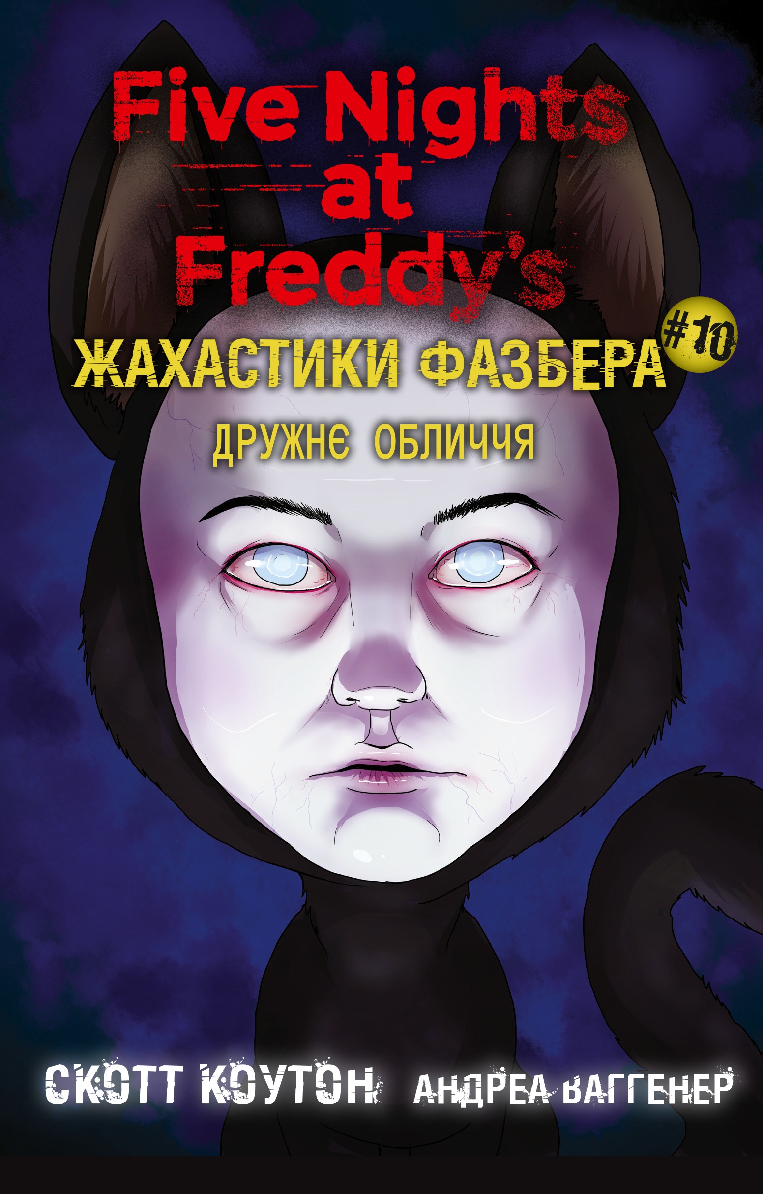 Жахастики Фазбера. Дружнє обличчя