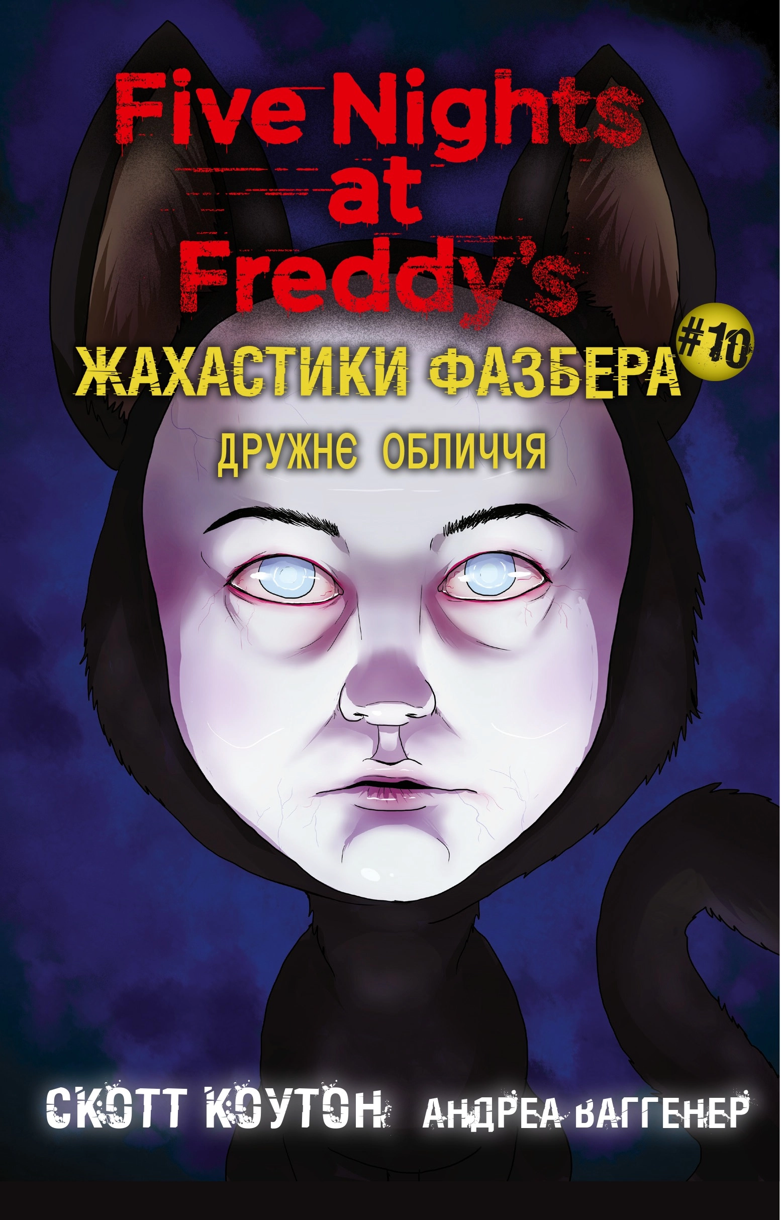 Обкладника "Жахастики Фазбера. Дружнє обличчя" Обкладинка "Жахастики Фазбера. Дружнє обличчя"