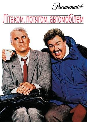 Літаком, потягом, автомобілем