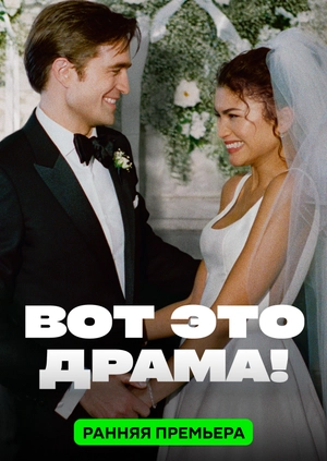 Вот это драма!