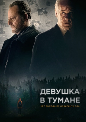 Девушка в тумане