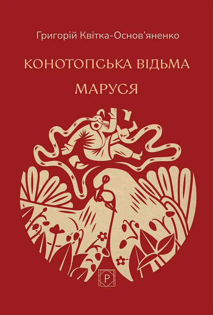 Конотопська відьма. Маруся. Повісті