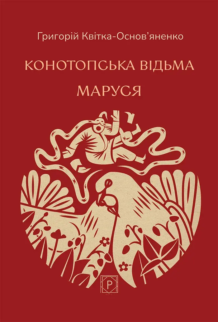 Обкладника "Конотопська відьма. Маруся" Обкладинка "Конотопська відьма. Маруся"