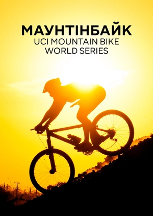 Маунтенбайк. UCI Mountain Bike World Series