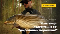 "Plytnytsia - Return for the Trophy Carps". Part 2