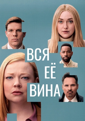 Во всём виновата она