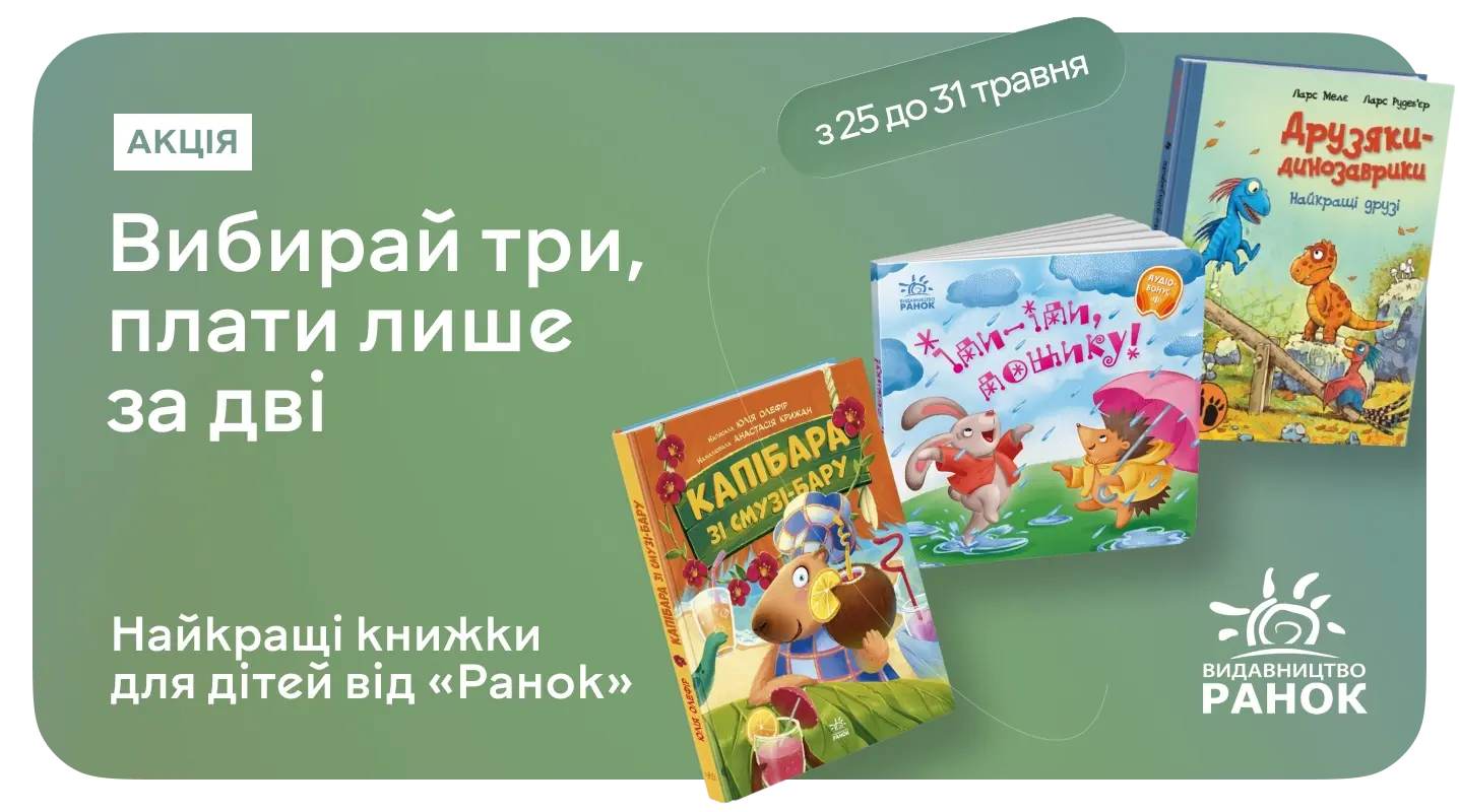 1+1=3 на дитячі книжки «Ранок»