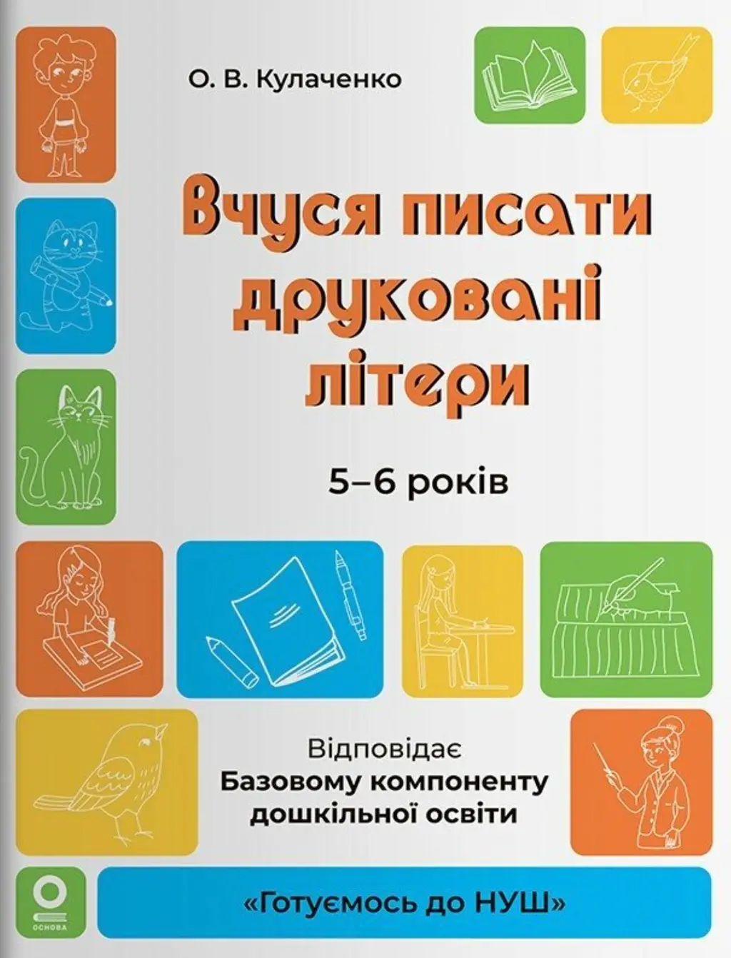 Обкладинка "Готуємось до НУШ. Вчуся писати друковані літери. 5-6 років."