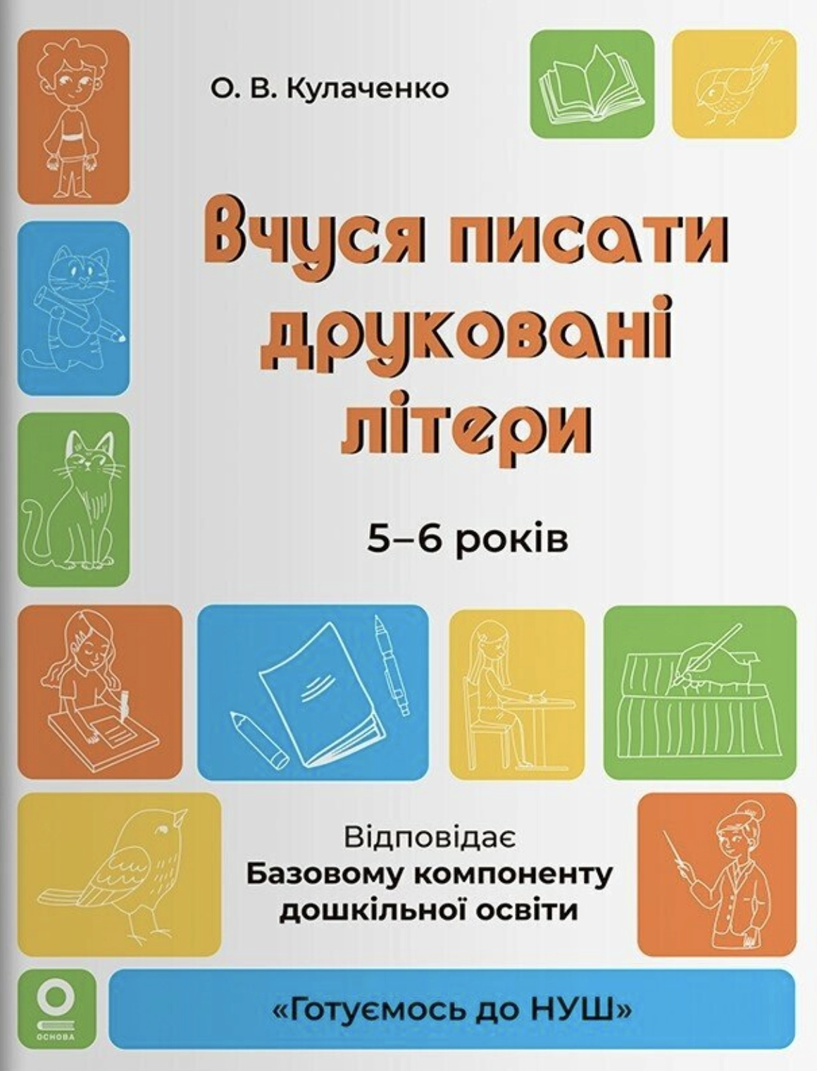 Обкладника "Готуємось до НУШ. Вчуся писати друковані літери. 5-6 років." Обкладинка "Готуємось до НУШ. Вчуся писати друковані літери. 5-6 років."