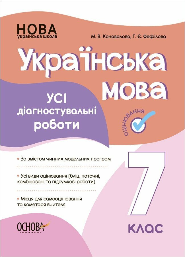 Оцінювання. Українська мова. Усі діагностувальні роботи....