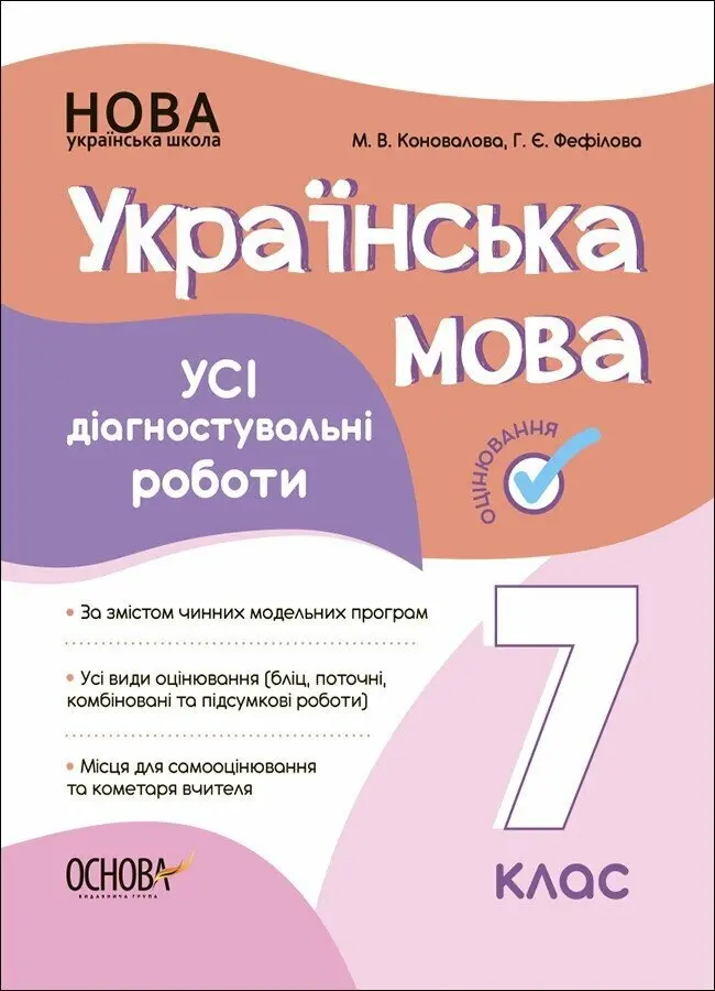 Обкладника "Оцінювання. Українська мова. Усі діагностувальні роботи. 7 клас" Обкладинка "Оцінювання. Українська мова. Усі діагностувальні роботи. 7 клас"