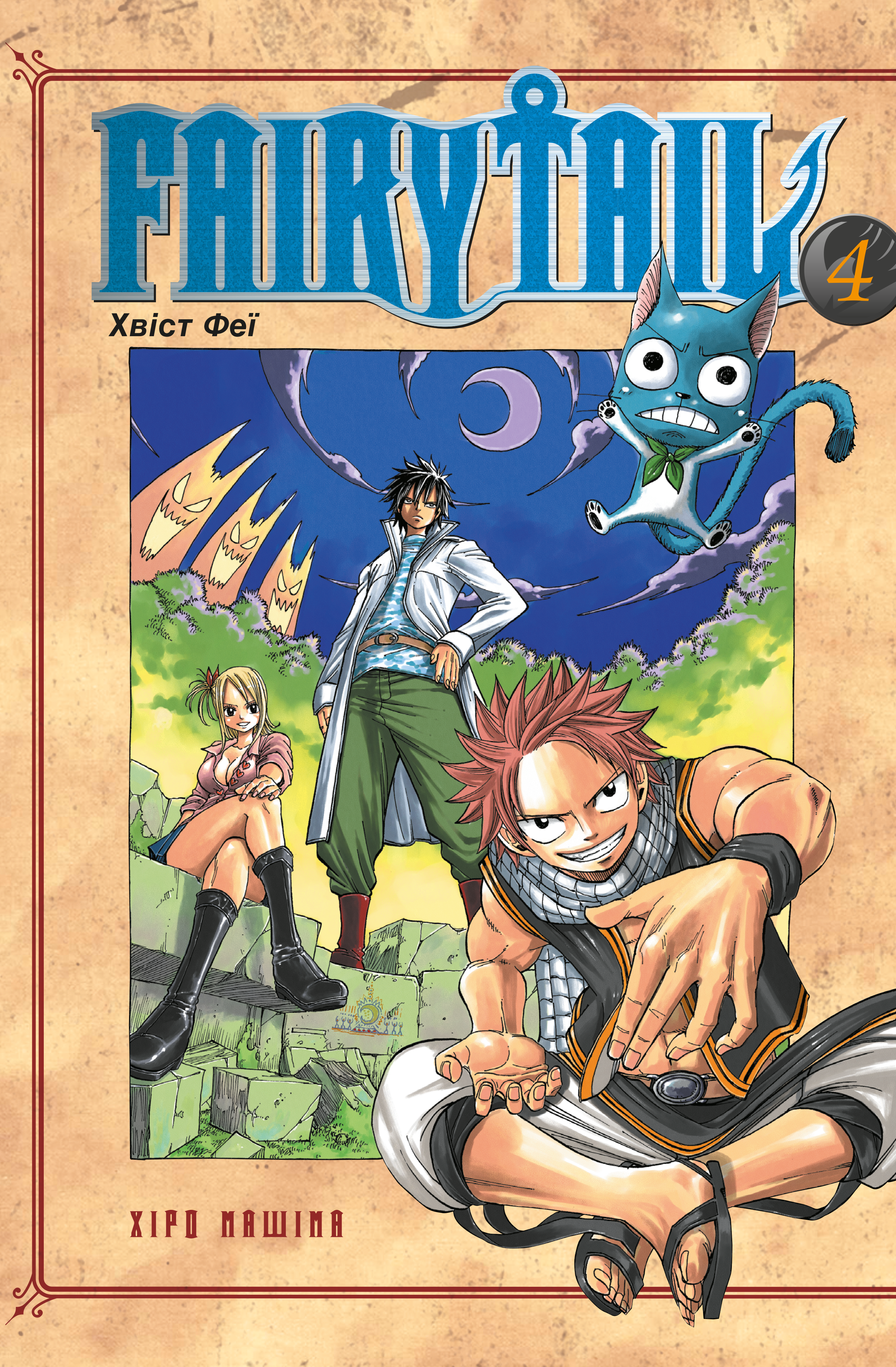 Fairy Tail. Том 4. Машіма Хіро
