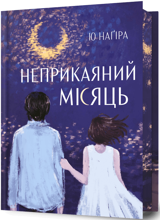 Неприкаяний місяць