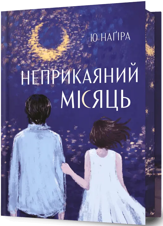 Неприкаяний місяць