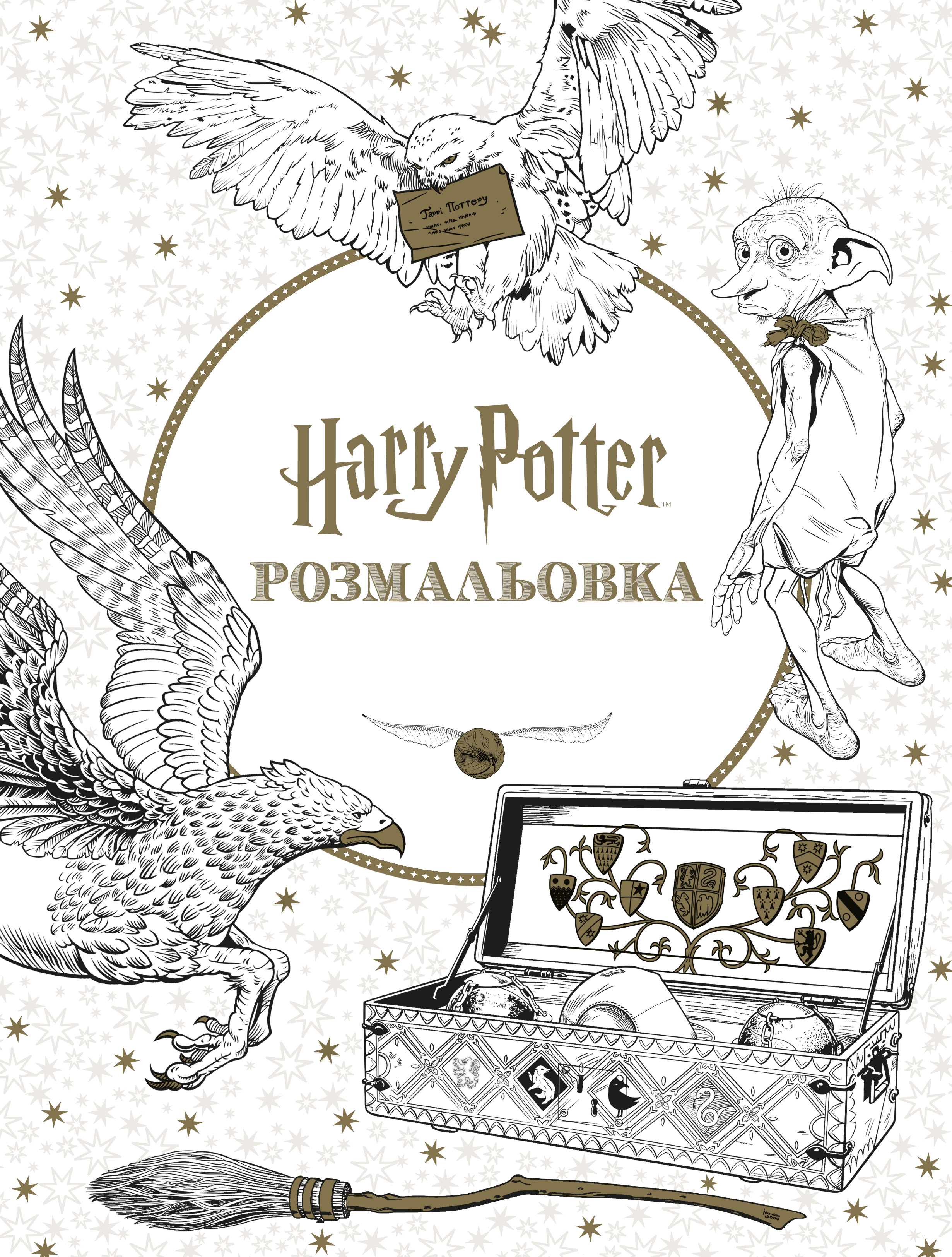 Обкладинка видання Гаррі Поттер. Розмальовка
