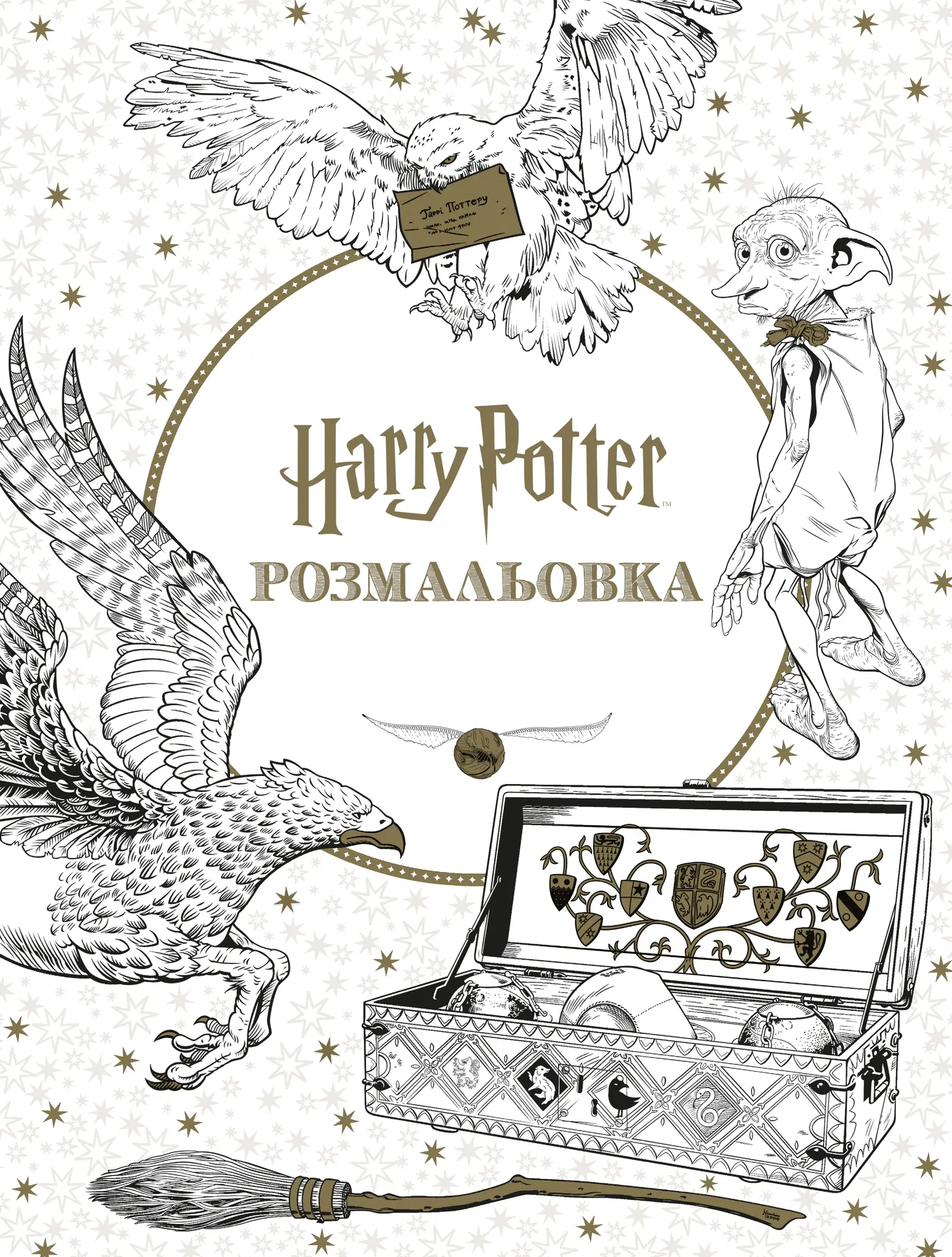 Гаррі Поттер. Розмальовка