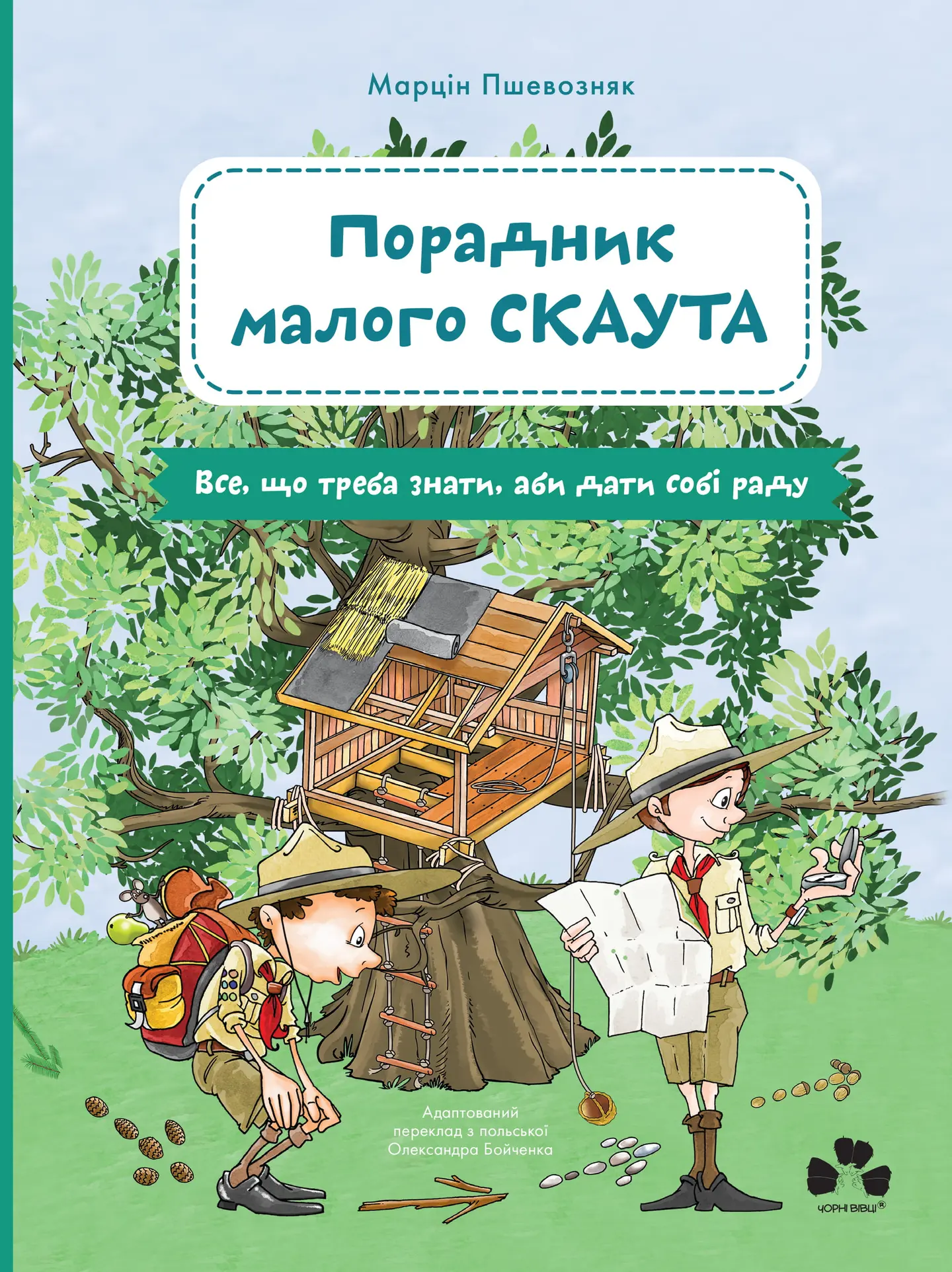 Порадник малого скаута