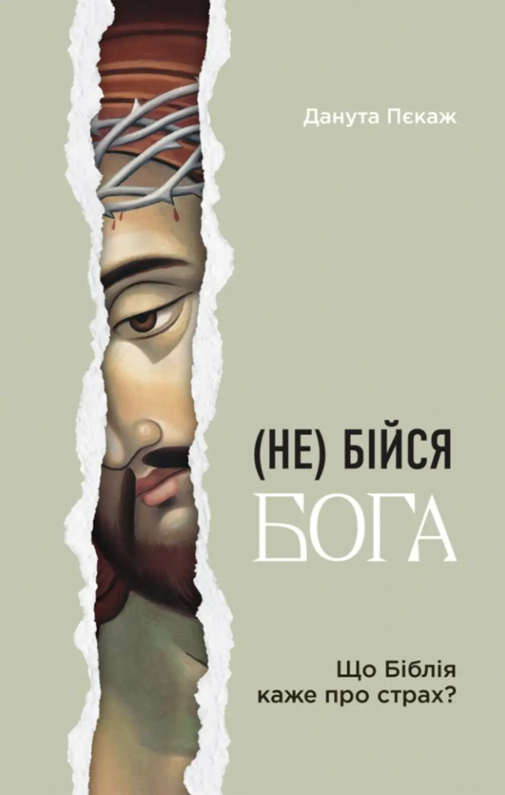 Не бійся Бога. Що Біблія каже про страх?