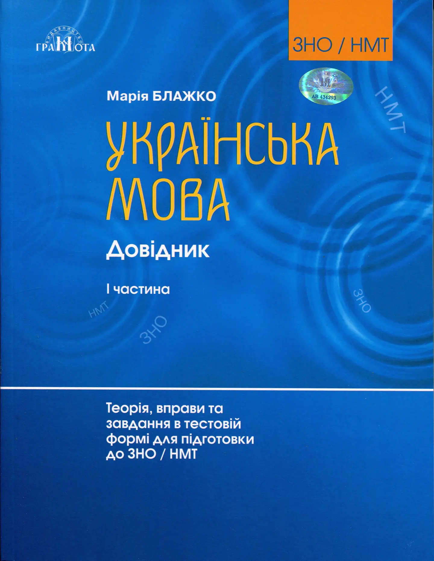 Українська мова. Довідник. Теорія, вправи та завдання в тестовій формі для підготовки до ЗНО та НМТ. Частина 1