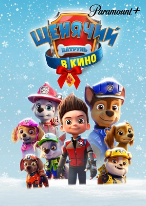 Щенячий патруль в кино