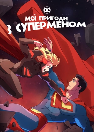 Мої пригоди з Суперменом