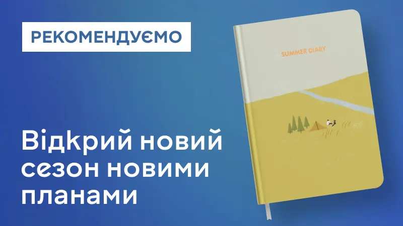 Щоденник 4 сезони. Літо