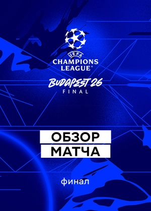 Лига чемпионов 25/26. Финал. Обзор матча