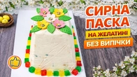 Сирна Паска на Желатині Без Випічки