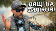 Оце рибалка! Наш силікон їли навіть ЛЯЩІ!