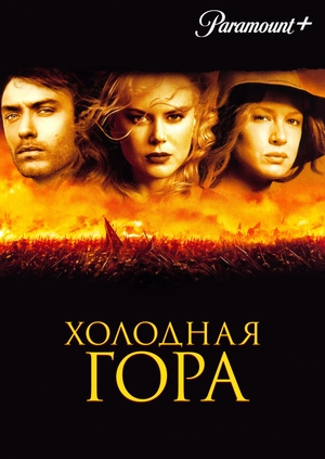 Холодная гора
