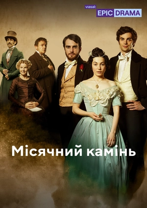 Місячний камінь