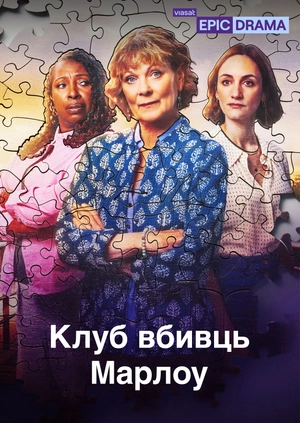 Клуб вбивць Марлоу