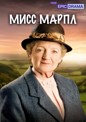 Мисс Марпл
