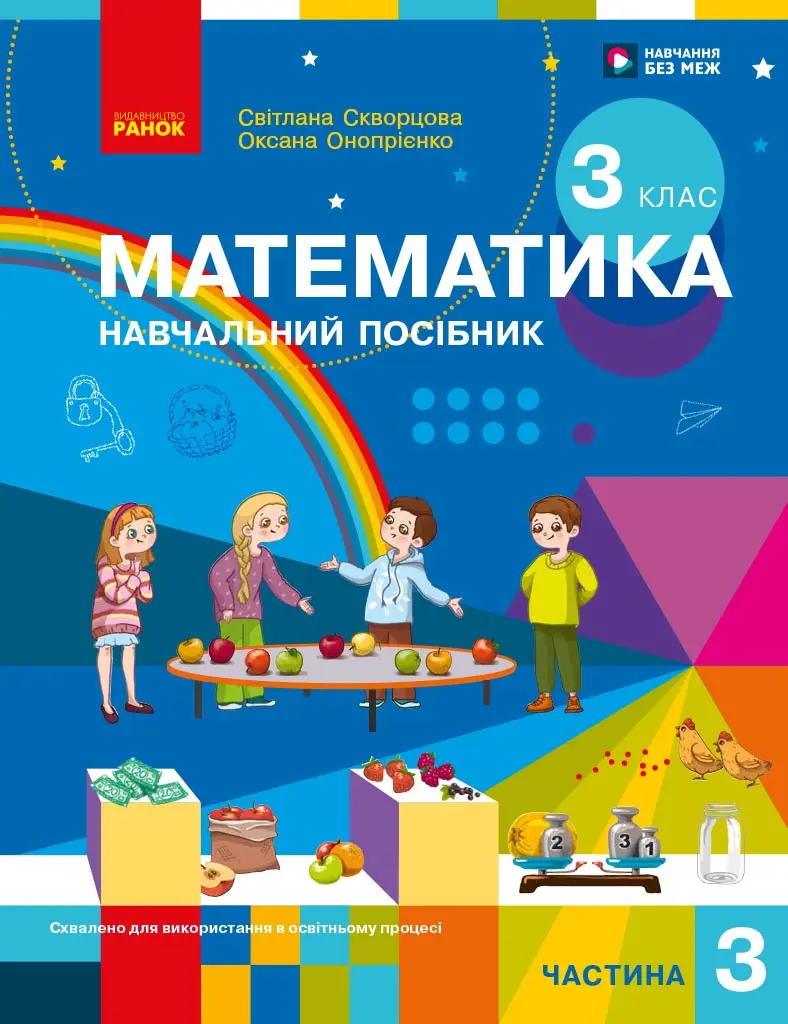 Математика. Навчальний посібник для 3 класу ЗЗСО (у 3-х частинах). ЧАСТИНА 3