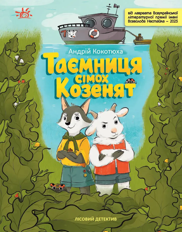 Обкладинка "Таємниця сімох козенят. Лісовий детектив"