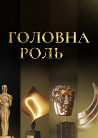 Головна роль