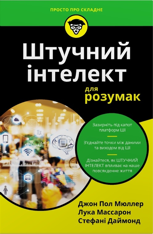 Штучний інтелект для розумак