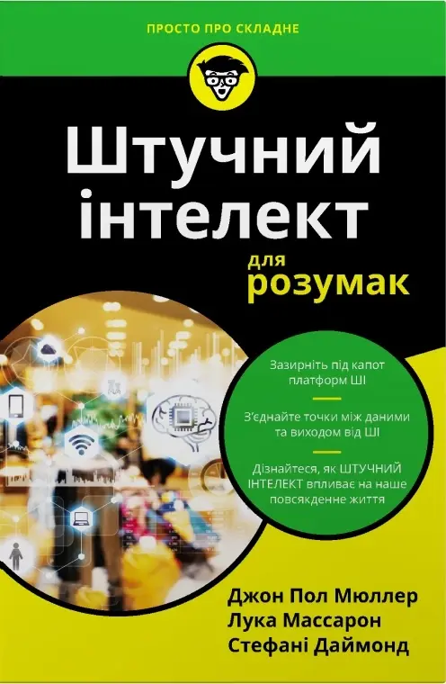 Обкладинка "Штучний інтелект для розумак"