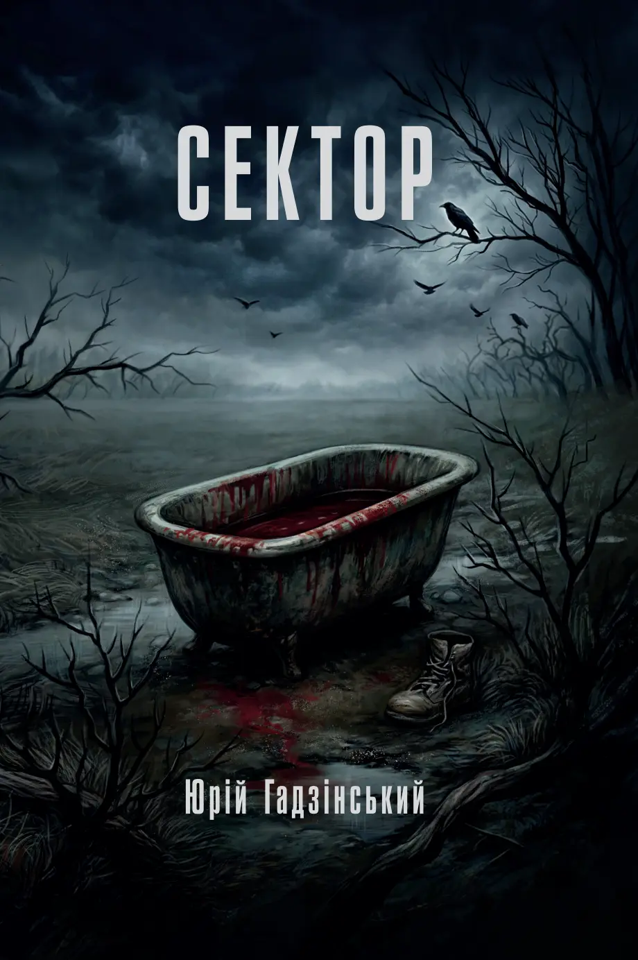 Сектор