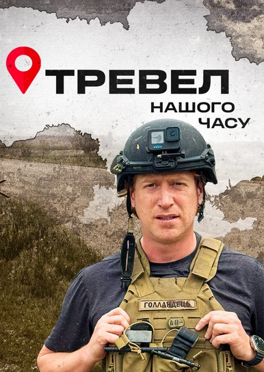 Тревел нашого часу