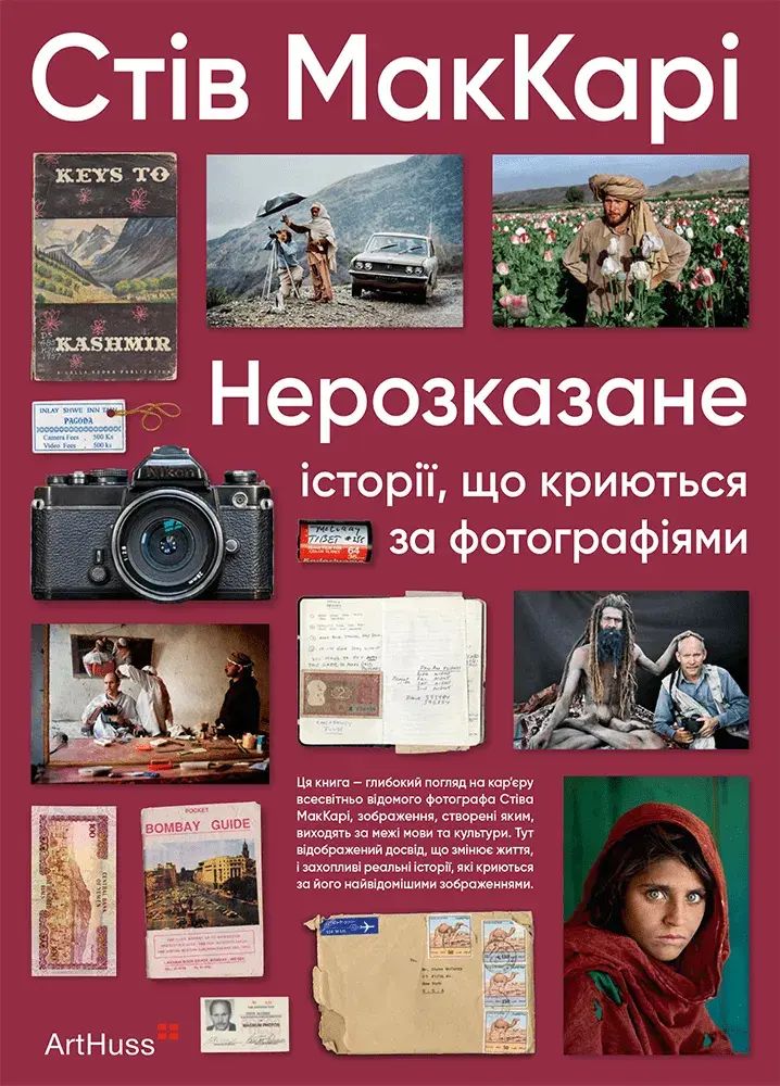 Обкладника "Нерозказане: історії, що криються за фотографіями" Обкладинка "Нерозказане: історії, що криються за фотографіями"