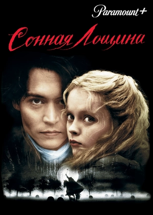 Сонная Лощина