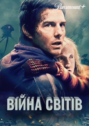 Війна світів