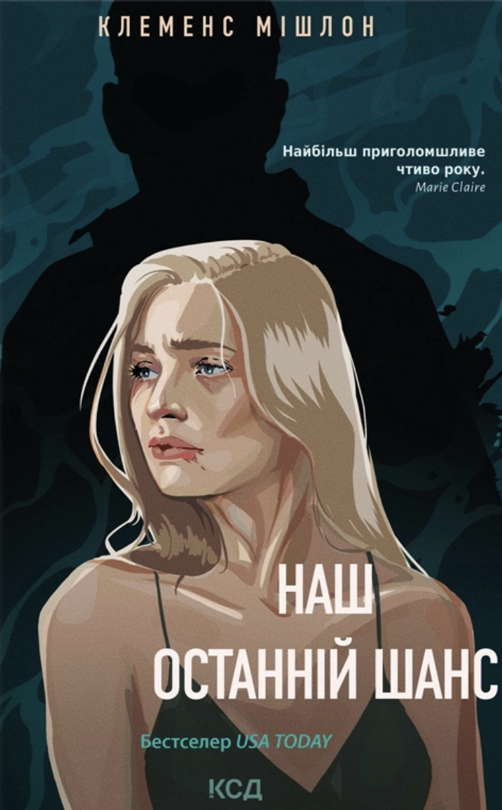 Наш останній шанс
