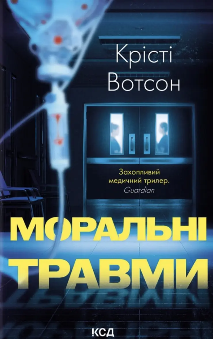 Обкладинка "Моральні травми"