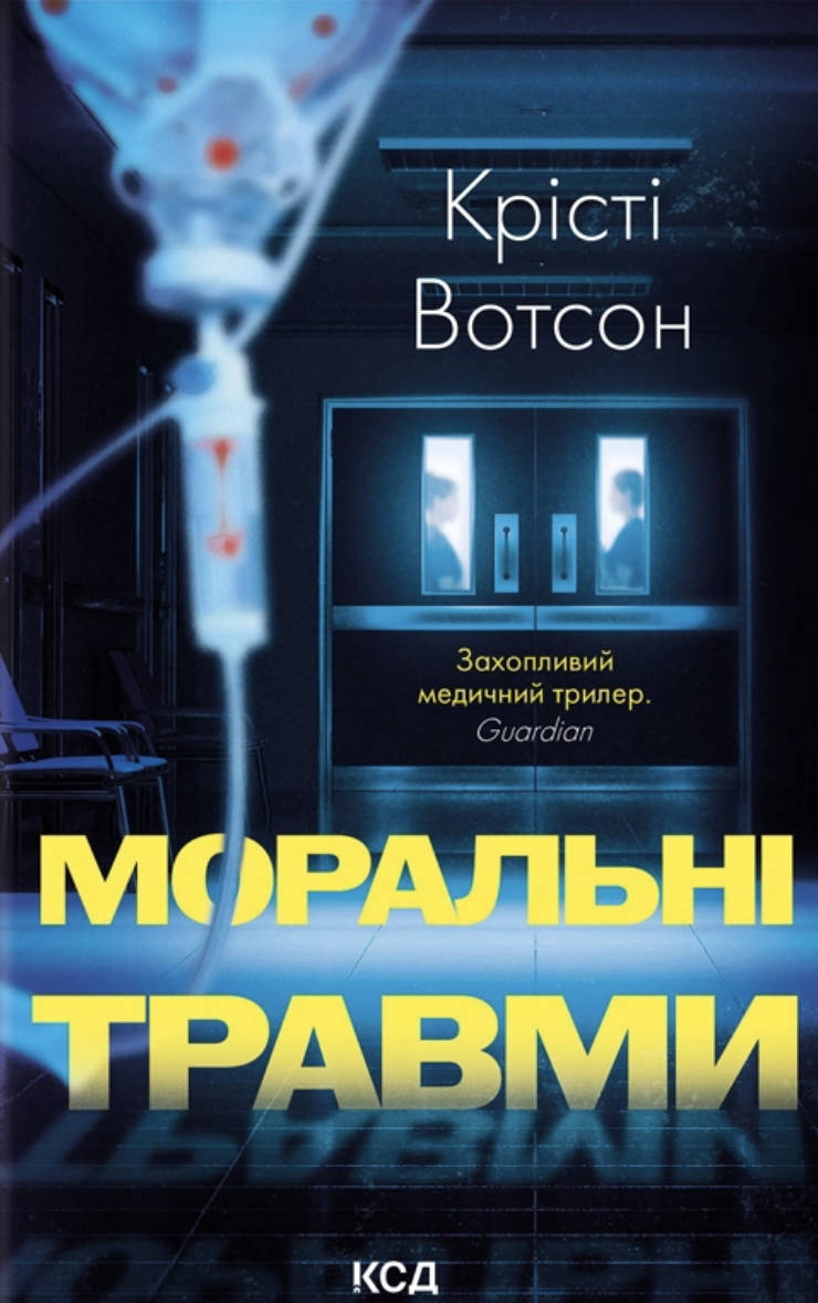 Моральні травми