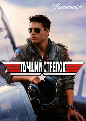 Лучший стрелок