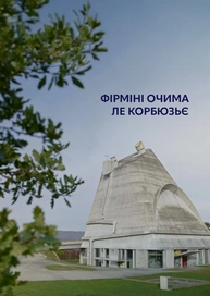 Фірміні очима Ле Корбюзьє
